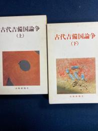 古代吉備国論争