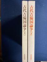 古代吉備国論争
