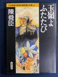 玉嶺よふたたび