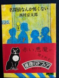 名探偵なんか怖くない
