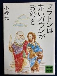 プラトンは赤いガウンがお好き