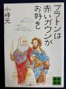 プラトンは赤いガウンがお好き ＜講談社文庫＞
