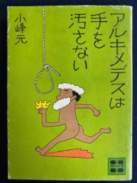 アルキメデスは手を汚さない