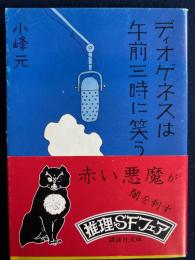 ディオゲネスは午前三時に笑う