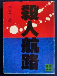 殺人航路