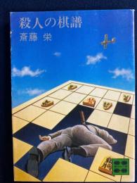 殺人の棋譜