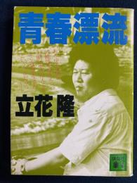 青春漂流