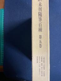 未刊随筆百種　七種宝納記　及瓜漫筆　天保風説　見聞秘録など8篇
