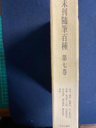 未刊随筆百種　江戸愚俗徒　然噺　洛水一滴抄　﨑陽賊船考など10篇