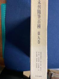 未刊随筆百種　愚痴拾遺物語　頃日全書　享保通鑑など8篇