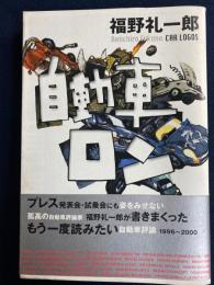 自動車ロン