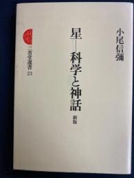星-科学と神話