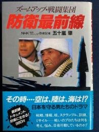 防衛最前線 : ズームアップ・戦闘集団