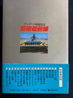 防衛最前線 : ズームアップ・戦闘集団