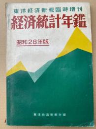 経済統計年鑑　-東洋経済新報臨時増刊-