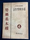 勞働基本權 4 ＜法哲學四季報＞