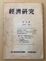 経済研究　1950.1創刊号～1952.10