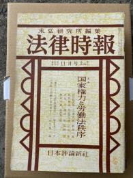 法律時報　昭和29年11月～30年5月、31年9月　特集-国家権力と労働法秩序　1954年・学界回顧　憲法改正問題の本質　改正民法の成立するまで　月賦販売の法律関係・沖縄をめぐる法律問題　法律学と周辺諸科学　資本主義社会の犯罪　戦後労働法学の展開