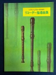 リコーダ―指導曲集　ソプラノとアルトのための