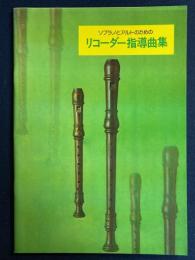 リコーダ―指導曲集　ソプラノとアルトのための