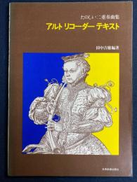 アルト・リコーダーテキスト　たのしい二重奏曲集