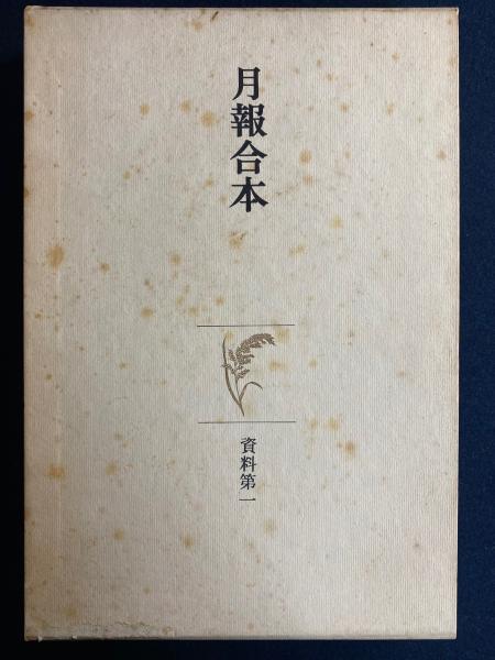 定本柳田国男集 月報合本 / ほんやら堂 / 古本、中古本、古書籍の通販 