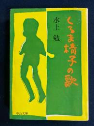 くるま椅子の歌