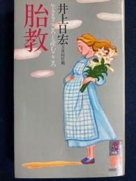 胎教 : 生きるこころと産むこころ