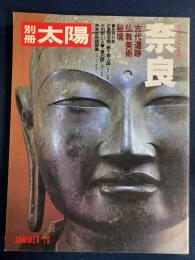 奈良 : 古代遺跡・仏教美術・秘境