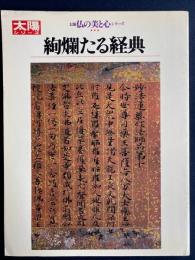 絢爛たる経典