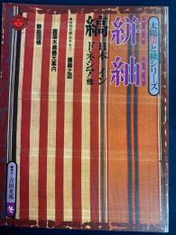 絣と紬　太陽染と織シリーズ