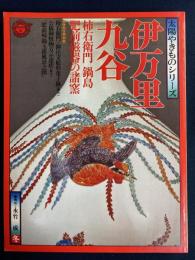 太陽やきものシリーズ　伊万里・九谷