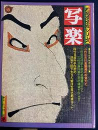 写楽　太陽浮世絵シリーズ