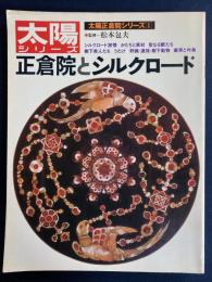 太陽正倉院シリーズ