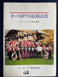オーストリアの民族衣装　-ウィーン・チロル地方-　オーストリア交流会記念