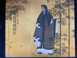 横山大観屛風絵展　-生誕120年記念　心の芸術-