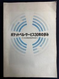 ポケットベル・サービス30年の歩み : ページングからマルチキャストへ