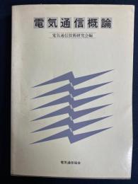電気通信概論