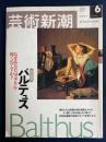 芸術新潮　2001-6　追悼特集　バルテュス