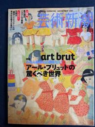芸術新潮　2005-11　特集　アール・ブリュットの驚くべき世界