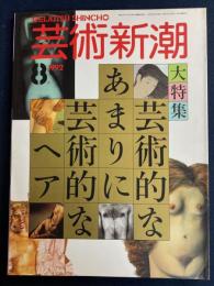 芸術新潮　大特集　芸術的なあまりに芸術的なヘア