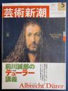 芸術新潮　2003-5　特集　誠史誠郎のデューラー講義