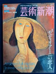 芸術新潮　2007-5　特集　モディリアーニの恋人