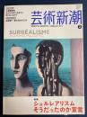 芸術新潮　2011-2　特集　シュルレアリスムそうだったのか宣言