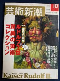 芸術新潮　2002-10　特集　憂愁の皇帝ルドルフ2世驚異の美術コレクション