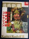 芸術新潮　2002-10　特集　憂愁の皇帝ルドルフ2世驚異の美術コレクション