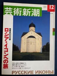 芸術新潮　2003-12　特集　ロシア・イコンへの旅