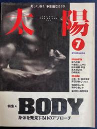 太陽　1996-7　特集　ＢＯＤＹ　身体を発見する11のアプローチ