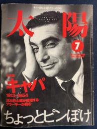 太陽　2000-7　特集　キャパ1913-1954　ちょっとピンボケ