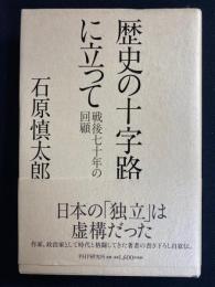 歴史の十字路に立って